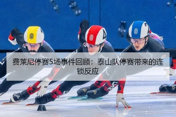 fei-lai-ni-ting-sai-chang-shi-jian-hui-gu-tai-shan-dui-ting-sai-dai-lai-de-lian-suo-fan-ying-2-298.jpg