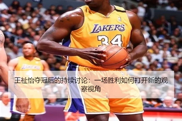王祉怡夺冠后的持续讨论：一场胜利如何打开新的观察视角