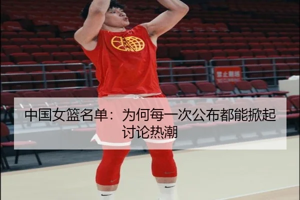 中国女篮名单：为何每一次公布都能掀起讨论热潮